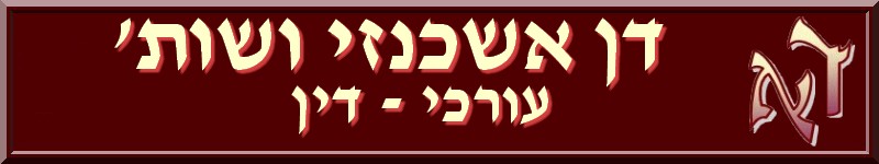דן אשכנזי עו"ד