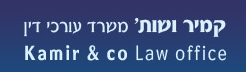 קמיר ושות` משרד עורכי דין