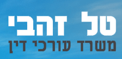 עו"ד טל זהבי